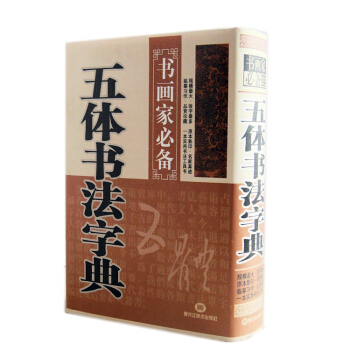 五體書法字典 書法字典 五體毛筆書法字典 書畫傢 名傢真跡 pdf epub mobi 下载