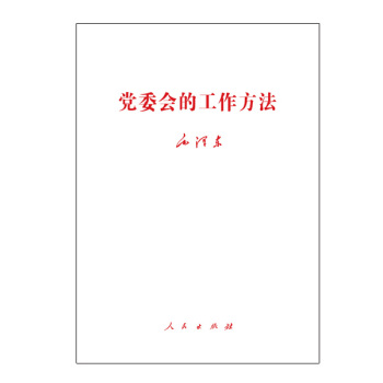 【人民出版社】党委会的工作方法 pdf epub mobi 下载
