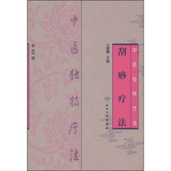 中醫獨特療法·颳痧療法（第2版） pdf epub mobi 下载