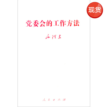党委会的工作方法 pdf epub mobi 下载