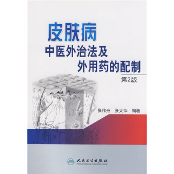 皮膚病中醫外治法及外用藥的配製（第2版） pdf epub mobi 下载