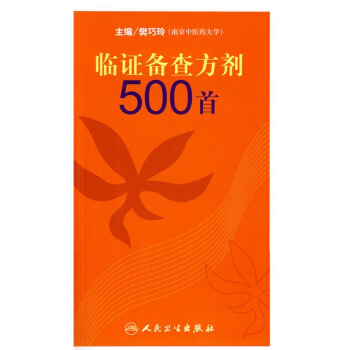 臨證備查方劑500首 pdf epub mobi 下载