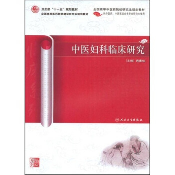 全國高等中醫藥院校研究生規劃教材·衛生部“十一五”規劃教材：中醫婦科臨床研究 pdf epub mobi 下载