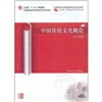 中國傳統文化概論(中醫藥研究生)