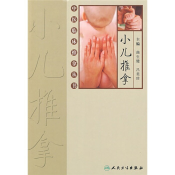 中醫臨床推拿叢書·小兒推拿 pdf epub mobi 電子書 下載