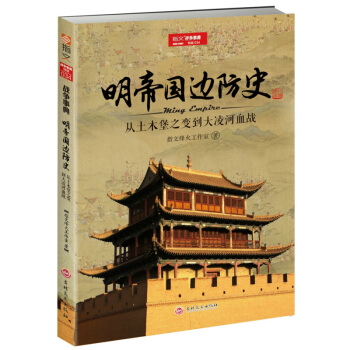 戰爭事典特輯034《明帝國邊防史:從土木堡之變到大淩河血戰》 pdf epub mobi 電子書 下載