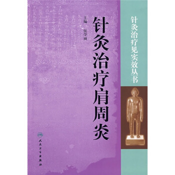 針灸治療見實效叢書·針灸治療肩周炎 pdf epub mobi 下载