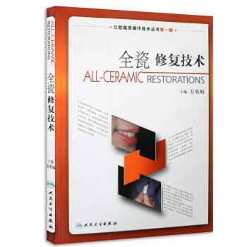 口腔臨床操作技術叢書·全瓷修復技術 pdf epub mobi 下载