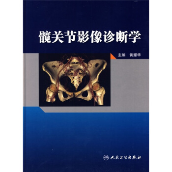 髖關節影像診斷學 pdf epub mobi 下载