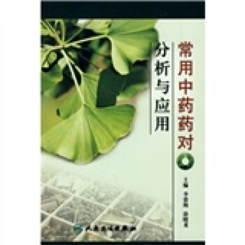 常用中藥藥對分析與應用 pdf epub mobi 電子書 下載