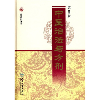 中医治法与方剂（第5版） pdf epub mobi 下载