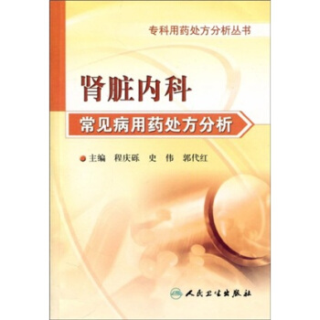 专科用药处方分析丛书·肾脏内科常见病用药处方分析