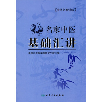名家中医基础汇讲