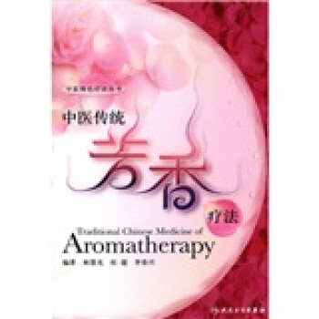 中医独特疗法·中医传统芳香疗法 pdf epub mobi 电子书 下载