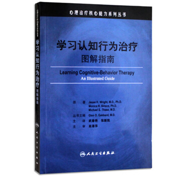 心理治療核心能力係列叢書·學習認知行為治療圖解指南（（翻譯版） [Learning?Cognitive-Behavior?Therapy?An?Illustrated?Guide] pdf epub mobi 下载