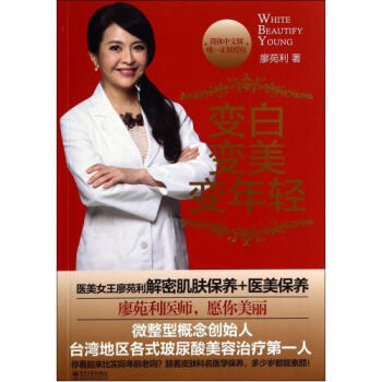 变白变美变年轻(简体中文版) 廖苑利 正版书籍 pdf epub mobi 下载