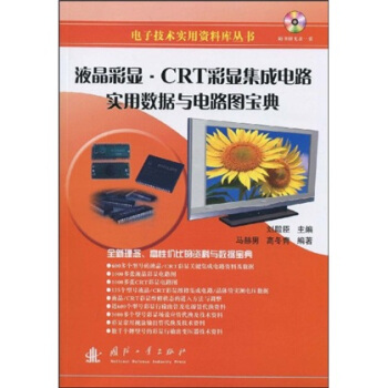 液晶彩显：CRT彩显集成电路用数据与电路图宝典（附赠光盘1张） pdf epub mobi 下载