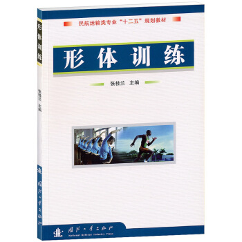 民航运输类专业“十一五”规划教材：形体训练 pdf epub mobi 下载