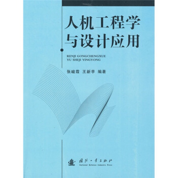 人機工程學與設計應用 pdf epub mobi 電子書 下載
