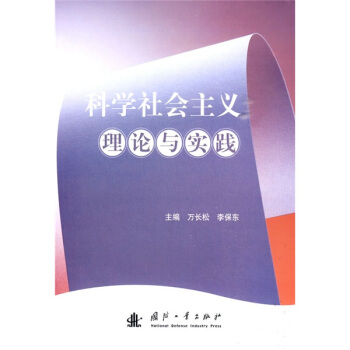 科學社會主義理論與實踐 pdf epub mobi 電子書 下載