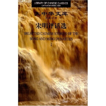 大中華文庫:宋明評話選(共2冊)(漢英對照)