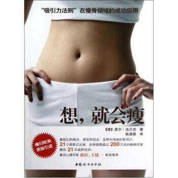 想就會瘦 (德)皮爾·法蘭剋|譯者:張淑惠 正版書籍 生活時尚 pdf epub mobi 下载