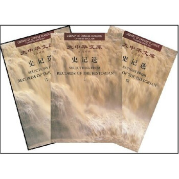 大中华文库：史记选（套装共3卷）（汉英对照） pdf epub mobi 下载