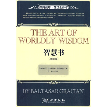 經典讀庫·英漢全譯本：智慧書（插圖版） [The Art Of Worldly Wisdom] pdf epub mobi 電子書 下載