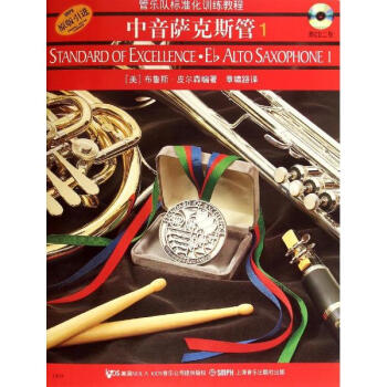 中音萨克斯管(附光盘1原版引进管乐队标准化训练教程) pdf epub mobi 下载