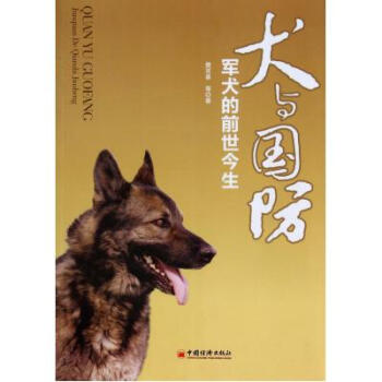 犬与国防(军犬的前世今生) 樊双喜 正版书籍 pdf epub mobi 电子书 下载