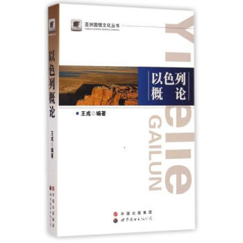 以色列概論/亞洲國情文化叢書 王戎 正版書籍 人文社會 pdf epub mobi 下载