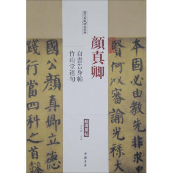 历代名家碑帖经典颜真卿自书告身帖、竹山堂连句 pdf epub mobi 电子书 下载