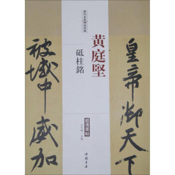 历代名家碑帖经典黄庭坚砥柱铭 pdf epub mobi 下载