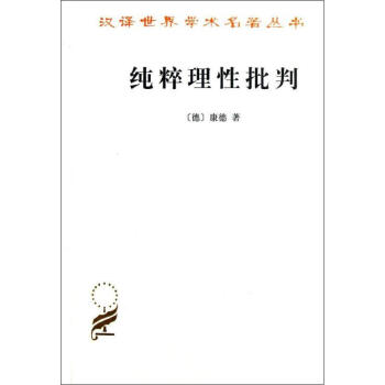 纯粹理性批判 pdf epub mobi 下载