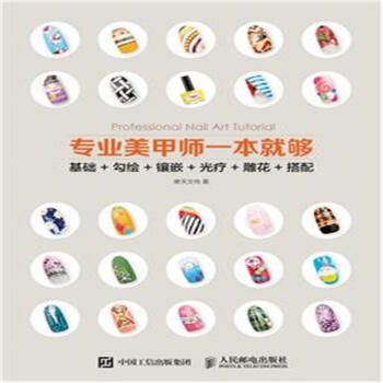 專業美甲師一本就夠-基礎+勾繪+鑲嵌+光療+雕花+ pdf epub mobi 下载