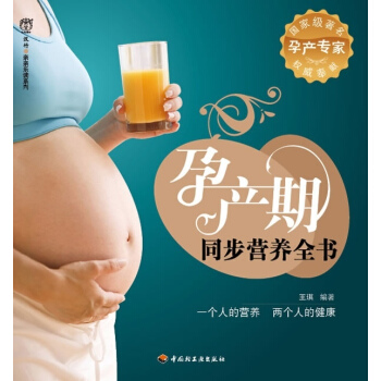 正版現貨 孕産期同步營養全書－漢竹·親親樂讀係列 漢竹/主編 中國輕工業齣版社 pdf epub mobi 下载