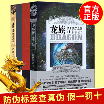 龍族全套套裝共4冊 龍族3上+3中+3下+龍族4奧丁之龍族小說江南青春熱血奇幻小說 pdf epub mobi 下载