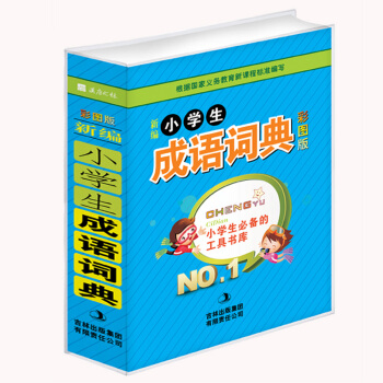 小學生成語詞典(彩色版)(精) 1-3-6年級小學生專用新華詞典工具書籍 pdf epub mobi 電子書 下載