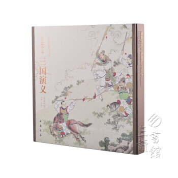 彩绘全本三国演义（线装 共1函1册） pdf epub mobi 下载