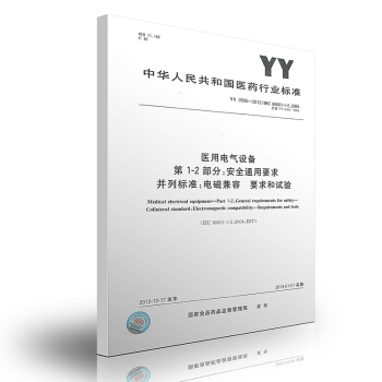 YY 0505-2012医用电气设备第1-2部分：安全通用要求并列标准：电磁兼容要求和试 pdf epub mobi 电子书 下载