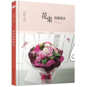 包郵 日本花藝名師的人氣學堂 花束包裝技法 插花藝術 鮮花設計製作教程 花藝師基礎培訓教材 pdf epub mobi 下载