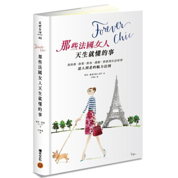 Forever chic：那些法國女人天生就懂的事 /港颱繁體中文圖書 pdf epub mobi 下载