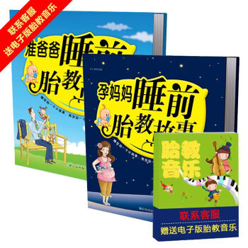 孕媽媽睡前胎教故事書+準爸爸讀胎教小故事全2冊 胎教書籍懷孕孕期 聯係客服贈電子胎教音樂