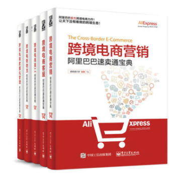 包郵阿裏巴巴速賣通寶典：跨境電商物流、客服、美工、營銷、數據化管理（套裝共5冊） pdf epub mobi 下载