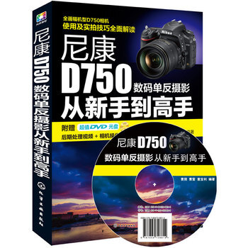 包邮 尼康D750数码单反摄影从新手到高手 附光盘 摄影教程 NikonD750相机常用 pdf epub mobi 下载