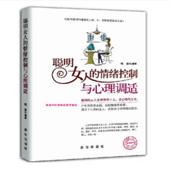 聰明女人的情緒控製與心理調適 女人情緒控製術 適閤女人看的書 心靈修養勵誌書籍女人暢銷書