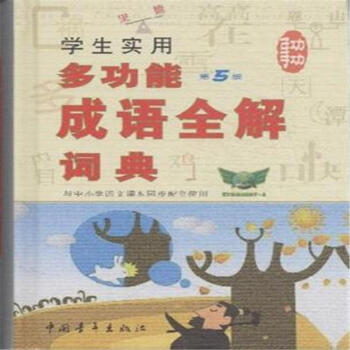 学生实用多功能成语全解词典-第5版 pdf epub mobi 电子书 下载