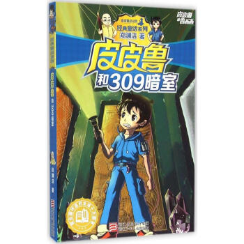 皮皮魯和309暗室 pdf epub mobi 電子書 下載