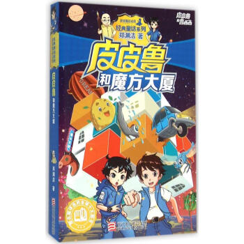 皮皮魯和魔方大廈 pdf epub mobi 電子書 下載