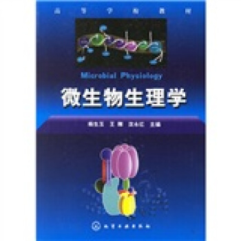高等學校教材:微生物生理學